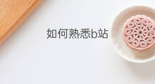 如何熟悉b站 熟悉ASO优化