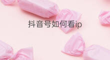 抖音号如何看ip 如何看ip号段
