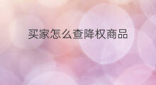 买家怎么查降权商品 买家怎么查降权