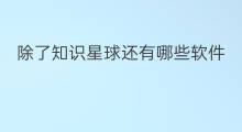 除了知识星球还有哪些软件 知识星球都有哪些科技软件