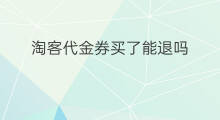 淘客代金券买了能退吗 美团买了代金券怎么用