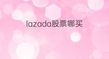 lazada股票哪买 shopify股票去哪买