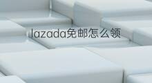 lazada免邮怎么领 lazada免邮怎么用