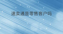 速卖通是零售客户吗 新零售赚钱吗