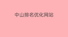 中山排名优化网站 中山网站排名优化方案
