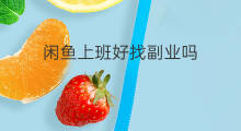 闲鱼上班好找副业吗 副业创业好找吗