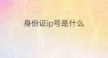 身份证ip号是什么 快手号怎么更换身份证