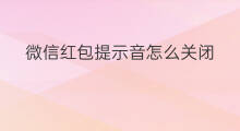 微信红包提示音怎么关闭 快手怎样关闭提示音