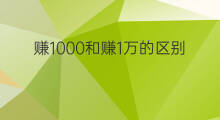 赚1000和赚1万的区别 赚2万和赚1万的区别