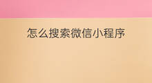 怎么搜索微信小程序 微信小程序条件