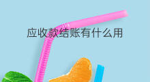 应收款结账有什么用 应收款用什么指标代替