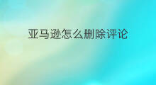 亚马逊怎么删除评论 快手删除评论怎么删除