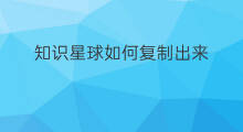 知识星球如何复制出来 知识星球怎么复制