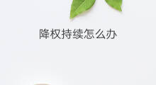 降权持续怎么办 虚假交易降权持续多久