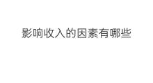影响收入的因素有哪些 影响健康的因素有哪些副业