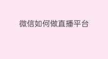 微信如何做直播平台 微信如何做淘宝直播