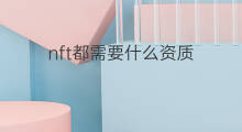 nft都需要什么资质 shopify需要什么资质