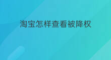 淘宝怎样查看被降权 怎么查看被淘宝降权