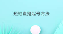 短袖直播起号方法 直播付费起号方法