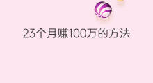 23个月赚100万的方法 5个月赚100万的方法