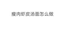 瘦肉虾皮汤面怎么做 虾皮怎么做汤面条