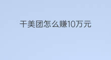 干美团怎么赚10万元 职场怎么赚10万元