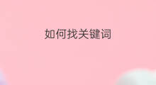 如何找关键词 照片如何找关键词