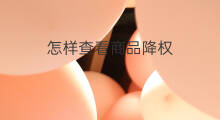 怎样查看商品降权 如何查看商品降权