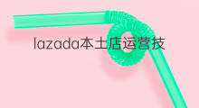 lazada本土店运营技巧 lazada本土新店运营技巧
