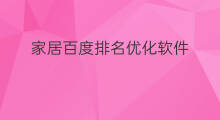家居百度排名优化软件 家居百度排名优化如何