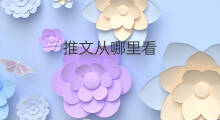 推文从哪里看 isu推文哪里看