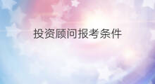 投资顾问报考条件 证券投资顾问考试条件