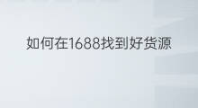 如何在1688找到好货源 怎么在1688找到好货源
