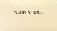 怎么刷1688额度 1688额度如何恢复