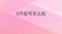 8开起号怎么起 8开dnf怎么起号