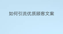 如何引流优质顾客文案 如何发软文引流顾客