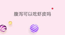 腹泻可以吃虾皮吗 吃虾皮会腹泻吗