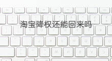 淘宝降权还能回来吗 淘宝降权还能削权吗
