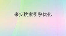 来安搜索引擎优化 进贤搜索引擎优化