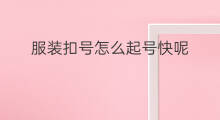 服装扣号怎么起号快呢 服装应该怎么起号呢