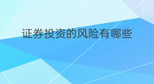 证券投资的风险有哪些 证券投资风险有哪些