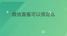 微信直播可以预定么 微信直播可以投影么