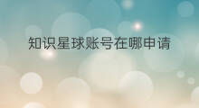 知识星球账号在哪申请 如何申请知识星球的账号