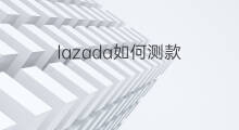 lazada如何测款 淘宝测款怎么测