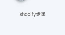 shopify步骤 shopify注销步骤