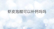 虾皮泡醋可以补钙吗吗 醋泡虾皮补钙吗