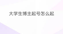 大学生博主起号怎么起 大学生社交技巧