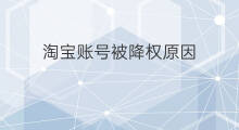 淘宝账号被降权原因 淘宝号被降权原因