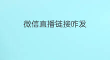 微信直播链接咋发 微信直播间怎么发商品链接