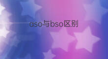 aso与bso区别 asm与aso区别